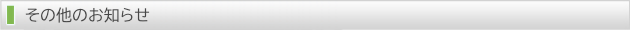 その他のお知らせ