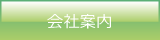 会社案内