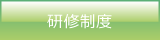 研修制度