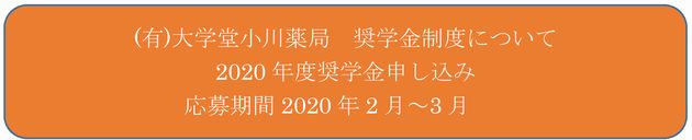 2020年度 奨学金制度について