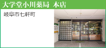 大学堂小川薬局　本店